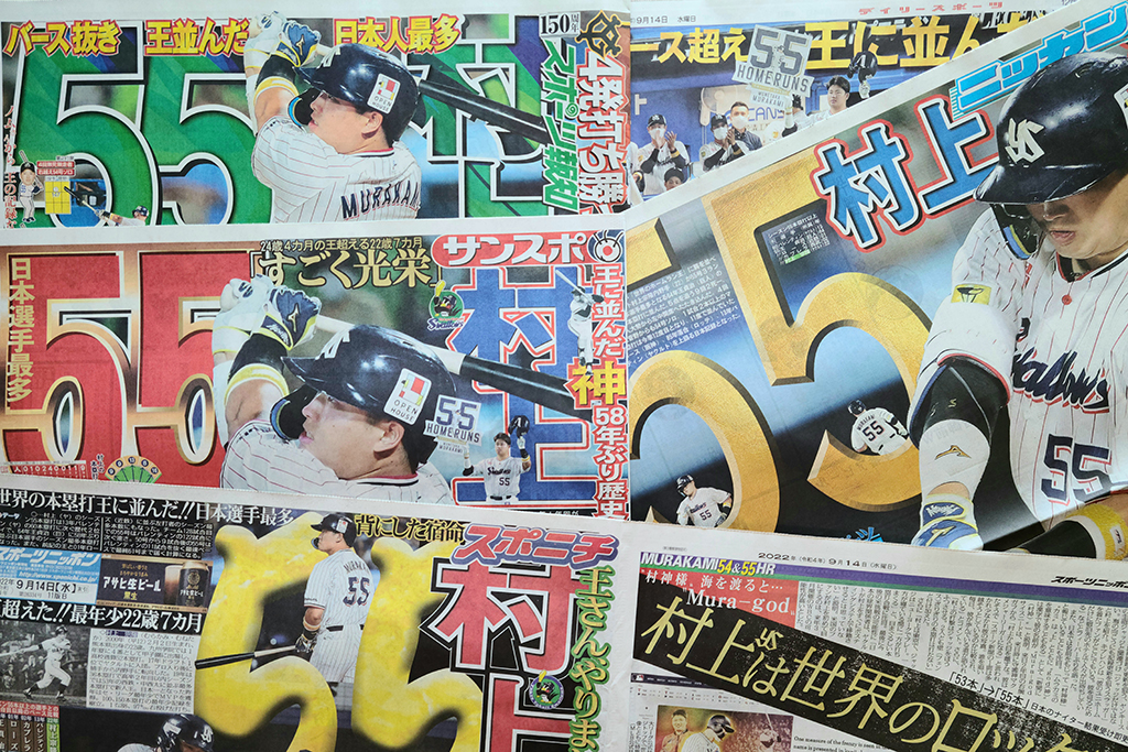スポーツ各紙を飾る村上宗隆、日本人最多タイ「55号」の見出し