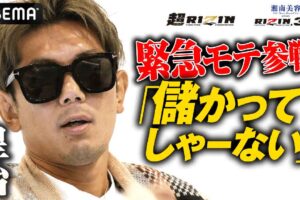 【超RIZIN】メイウェザーの付き人と対戦の皇治が“歴史的一戦”に挑む朝倉未来にエール「無理やったら俺がいく」