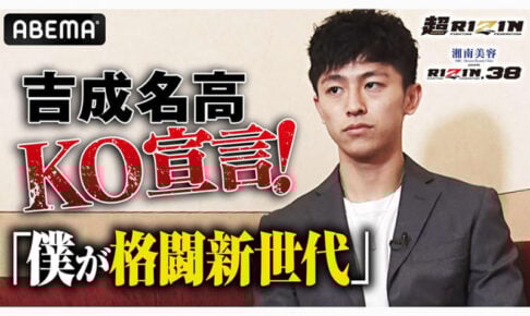 【超RIZIN】ポスト天心へ　21歳吉成名高の覚悟「面白い試合を見せてフィニッシュする」
