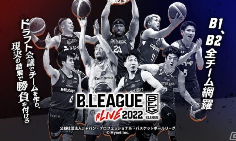 【Bリーグ】公認ファンタジースポーツサービス「B.LEAGUE#LIVE2022」がリリース 【Bリーグ】公認ファンタジースポーツサービス「B.LEAGUE#LIVE2022」がリリース