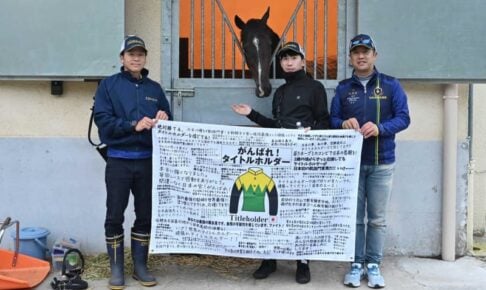 【凱旋門賞】タイトルホルダーは日本と変わらず　栗田師「輸送も心配ない」