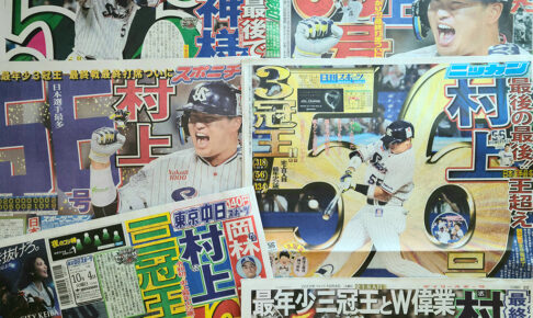 スポーツ各紙を飾る村上宗隆、日本人最多「56号」と「三冠王」獲得の見出し