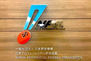 一般社団法人日本野球機構（NPB） 撮影：SPREAD編集部