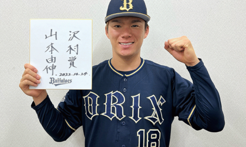山本由伸が2年連続2度目の「沢村賞」　選考基準7項目中、5つクリア「より高みを」