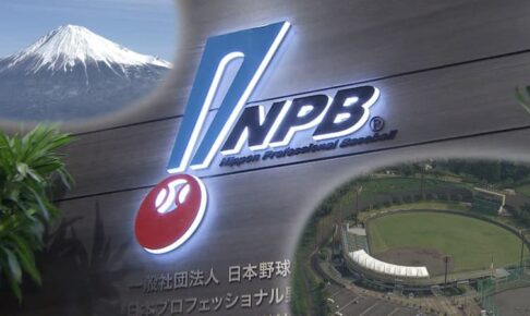 【プロ野球】新球団が静岡市に誕生？　オーナー会議で検討　新規参入費用30億円が課題か