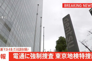 【東京五輪】オリパラ「テスト大会」談合疑惑で広告大手「電通」に強制捜査　東京地検特捜部など