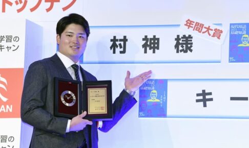 【プロ野球】「村神様」が今年の流行語大賞に　「知らんけど」、銃撃関連上位