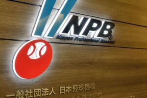 日本でも「大谷ルール」採用を決定　日本ハム新球場問題による条文改正は継続審議に　プロアマ合同規則委