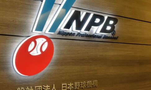 日本でも「大谷ルール」採用を決定　日本ハム新球場問題による条文改正は継続審議に　プロアマ合同規則委