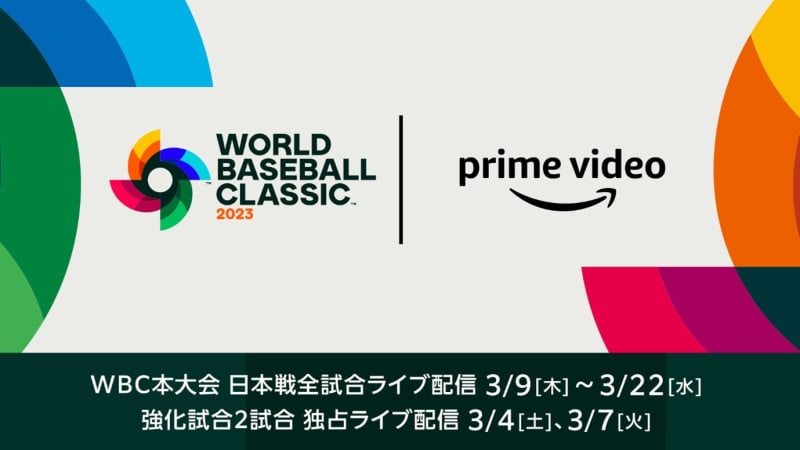 『Prime Video』がWBC日本戦をライブ配信　里崎氏ら豪華解説陣、強化試合2戦は独占配信