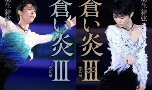 【フィギュア】羽生結弦の自叙伝「蒼い炎」第3巻ついに刊行！　裏表紙も美しい