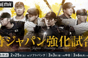 【WBC】ABEMAが「侍ジャパン強化試合」3試合を無料生中継　17日宮崎キャンプ初日は川上憲伸が独自解説