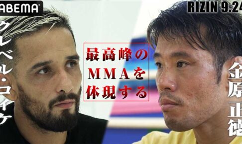 【RIZIN.44】王座剥奪のクレベル・コイケ、金原戦でも一本勝ち宣言「簡単じゃないけど、絶対ポペガーです」