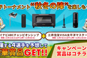 【マイナビABC＋太平洋マスターズ】みんなでドリームチーム対決！秋冬の陣　選手予想で豪華賞品をゲット、活躍選手を見抜くポイントとは…