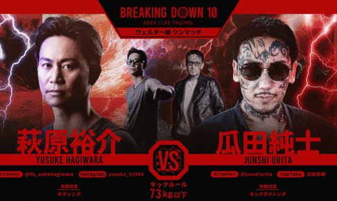 【BreakingDown10】萩原裕介が瓜田純士を“17秒殺”　右カウンター一閃「何かに挑戦したいと思ってもらえたら」