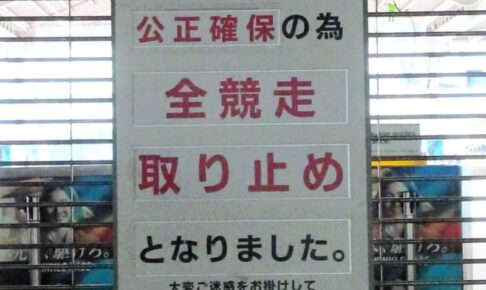 【地方競馬】電気系統のトラブルで5日の大井競馬は開催取りやめ