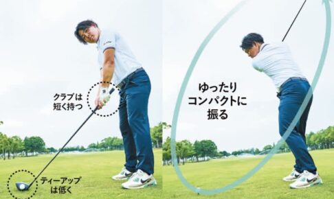 ドライバーで絶対にミスを防ぐ打ち方とは？「アドレスで…」とコーチが解説