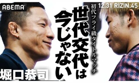 【RIZIN】堀口恭司、神龍誠は「自分に恐怖を感じている」　今の格闘技界にも言及「“客寄せピエロ”がいてもいい」