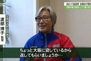 全国女子駅伝　去年準優勝の京都チーム・渡部博子 監督「皇后杯はちょっと大阪に貸しているから返してもらいましょうか」