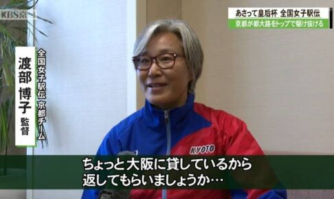 全国女子駅伝　去年準優勝の京都チーム・渡部博子 監督「皇后杯はちょっと大阪に貸しているから返してもらいましょうか」