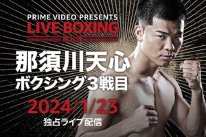 那須川天心、ボクシング3戦目で“世界15傑入り”なるか……　注目の一戦は何時から？放送・配信スケジュール