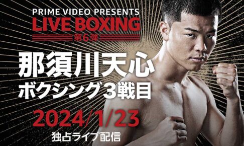 那須川天心、ボクシング3戦目で“世界15傑入り”なるか……　注目の一戦は何時から？放送・配信スケジュール