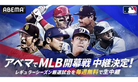 ABEMAがドジャースの韓国開幕戦を無料生中継　高まるMLBの注目…公式戦は324試合を放送