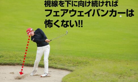 岩井明愛がいいお手本！　フェアウェイバンカーをアイアンで打つときは目線を下にしたまま！