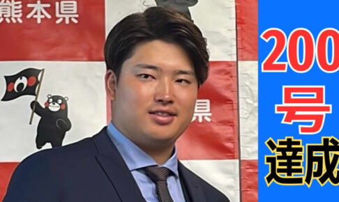 村上宗隆が最年少200号達成！王貞治を超えるペース　データで探る「250号」｢300号」達成の時期は？