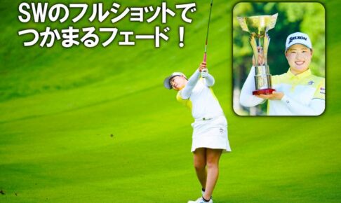 飛ぶフェードで今季5勝目の竹田麗央 『SWのフルショット』でスライサーから脱却できる！【優勝者のスイング】