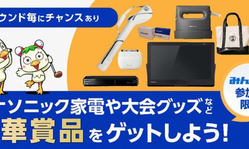 みんなでドリームチーム対決！は今年も豪華賞品をご用意