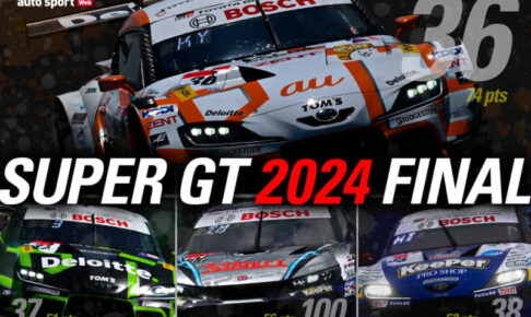 2024年スーパーGTチャンピオンの栄冠は誰の手に。GT500、GT300両クラスのタイトル獲得条件