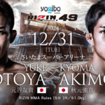 【RIZIN】「元谷友貴 vs. 秋元強真」勝敗予想 王座挑戦をかけた一戦はDEEP2階級制覇王者のバックチョークに要警戒 【RIZIN】「元谷友貴 vs. 秋元強真」勝敗予想 王座挑戦をかけた一戦はDEEP2階級制覇王者のバックチョークに要警戒