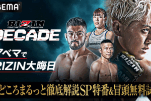 【RIZIN DECADE】ABEMAが「徹底解説SP特番」と冒頭試合を無料生中継　見どころ解説、試合直前の“熱気あふれる”会場の様子をお届け
