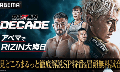 【RIZIN DECADE】ABEMAが「徹底解説SP特番」と冒頭試合を無料生中継　見どころ解説、試合直前の“熱気あふれる”会場の様子をお届け