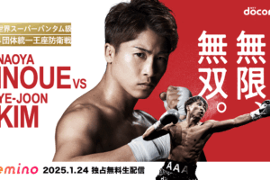 【ボクシング】「井上尚弥vs.キムイェジュン」の記者会見・公開計量を、Leminoにて独占無料生配信が決定