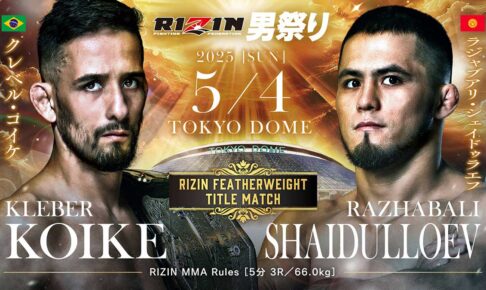 【RIZIN】「クレベルvs.シェイドゥラエフ」を勝敗予想　“無敗”は弱みにもなる、扇久保博正が持論「クレベルなら引き出せる」