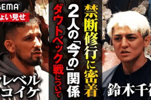 【RIZIN.50】鈴木千裕と「日本のベルトを守りたい」、シェイドゥラエフ戦を控えた王者クレベルが本音「もし自分で守れなかったら……」