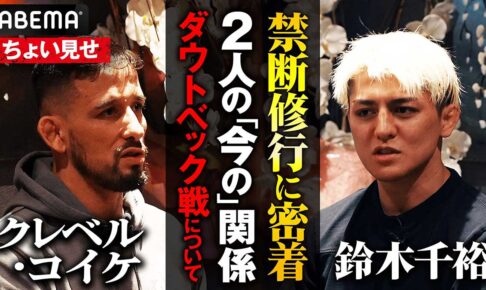 【RIZIN.50】鈴木千裕と「日本のベルトを守りたい」、シェイドゥラエフ戦を控えた王者クレベルが本音「もし自分で守れなかったら……」