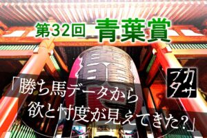 【青葉賞】驚愕データが導いた勝ち馬は人気薄　東京発・ダービー最終便に待つ「波乱の結末」とは？