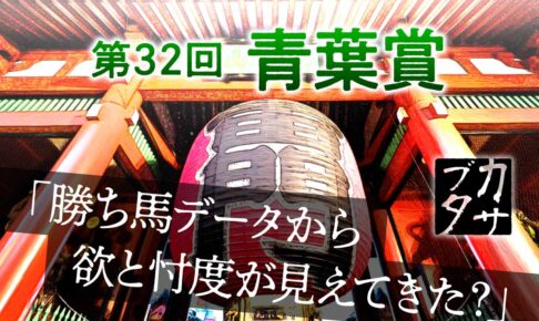 【青葉賞】驚愕データが導いた勝ち馬は人気薄　東京発・ダービー最終便に待つ「波乱の結末」とは？