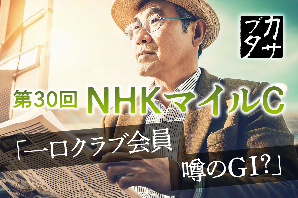 【NHKマイルC】その存在意義と2011年の大激震から見えた、クラシック路線から転戦のダークホース2騎