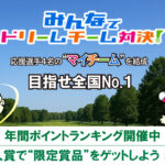 【みんなでドリームチーム対決!】男子ゴルフを“最終戦まで楽しもう” マイチーム結成でみんドリ限定賞品ゲットのチャンス 【みんなでドリームチーム対決!】男子ゴルフを“最終戦まで楽しもう” マイチーム結成でみんドリ限定賞品ゲットのチャンス