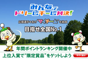 【みんなでドリームチーム対決!】男子ゴルフを“最終戦まで楽しもう” マイチーム結成でみんドリ限定賞品ゲットのチャンス 【みんなでドリームチーム対決!】男子ゴルフを“最終戦まで楽しもう” マイチーム結成でみんドリ限定賞品ゲットのチャンス
