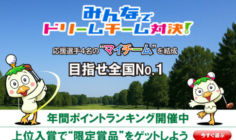 【みんなでドリームチーム対決！】男子ゴルフを“最終戦まで楽しもう”　マイチーム結成でみんドリ限定賞品ゲットのチャンス
