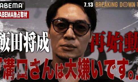 【ブレイキングダウン16】飯田将成、溝口勇児COOに怒り爆発「1000万円積まれてもやらない」　“乱闘後”のやりとりも明かす「人としてどうなのか」