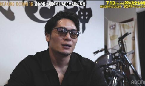 【ブレイキングダウン16】飯田将成、「溝口さんがいる限り2度とBDに出ることはない」と断言　出場“保留”の回答は……
