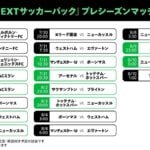 U-NEXT、欧州プレシーズンマッチ20試合を「サッカーパック」で配信 一部試合は日本語実況解説も  U-NEXT、欧州プレシーズンマッチ20試合を「サッカーパック」で配信 一部試合は日本語実況解説も