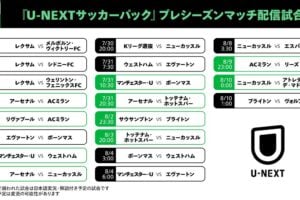 U-NEXT、欧州プレシーズンマッチ20試合を「サッカーパック」で配信 一部試合は日本語実況解説も  U-NEXT、欧州プレシーズンマッチ20試合を「サッカーパック」で配信 一部試合は日本語実況解説も