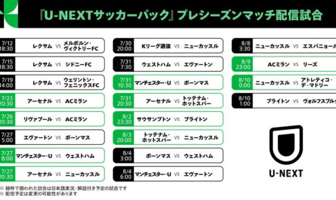U-NEXT、欧州プレシーズンマッチ20試合を「サッカーパック」で配信　一部試合は日本語実況解説も　